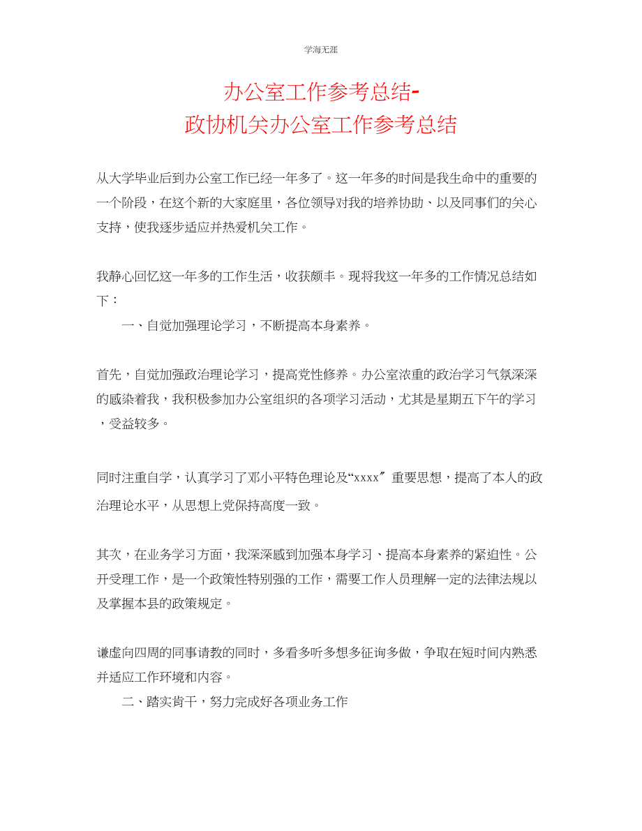 2023年办公室工作总结政协机关办公室工作总结范文.docx_第1页