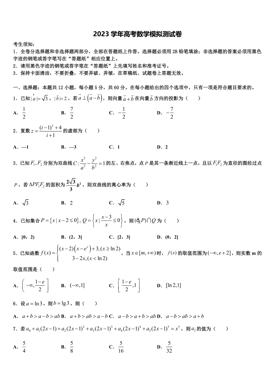 2023届山东省东明县万福中学高考数学全真模拟密押卷（含解析）.doc_第1页