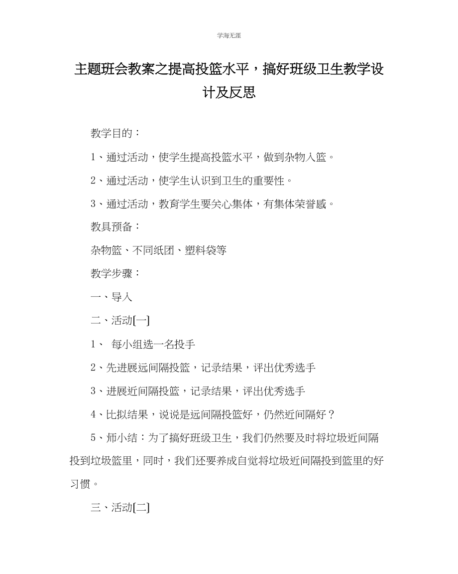 2023年《提高投篮水平搞好班级卫生》教学设计及反思范文.docx_第1页