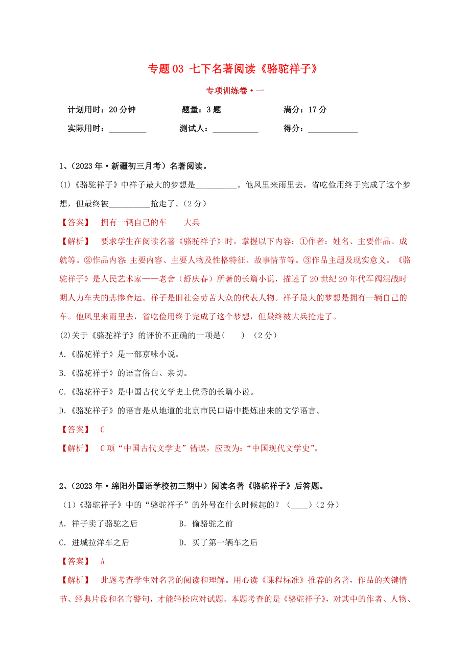 2023学年中考语文必读名著突破专题03七下名著阅读骆驼祥子专项训练卷含解析（人教版）.doc_第1页