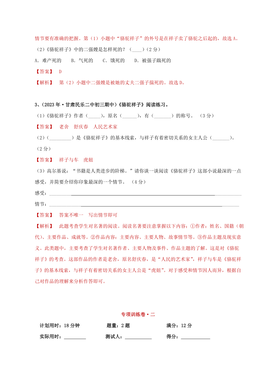 2023学年中考语文必读名著突破专题03七下名著阅读骆驼祥子专项训练卷含解析（人教版）.doc_第2页