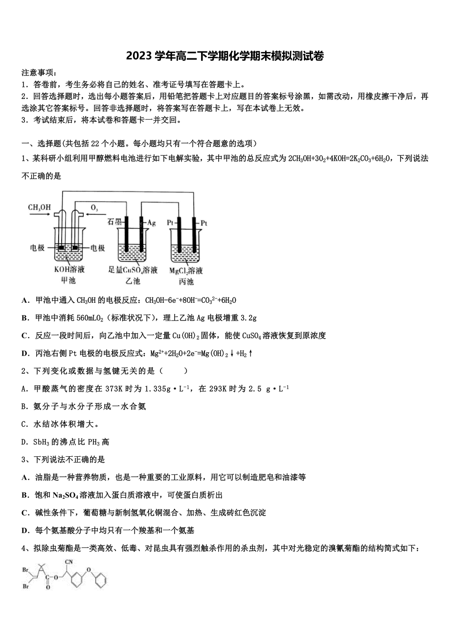 2023届浙江省亳州市化学高二第二学期期末经典试题（含解析）.doc_第1页