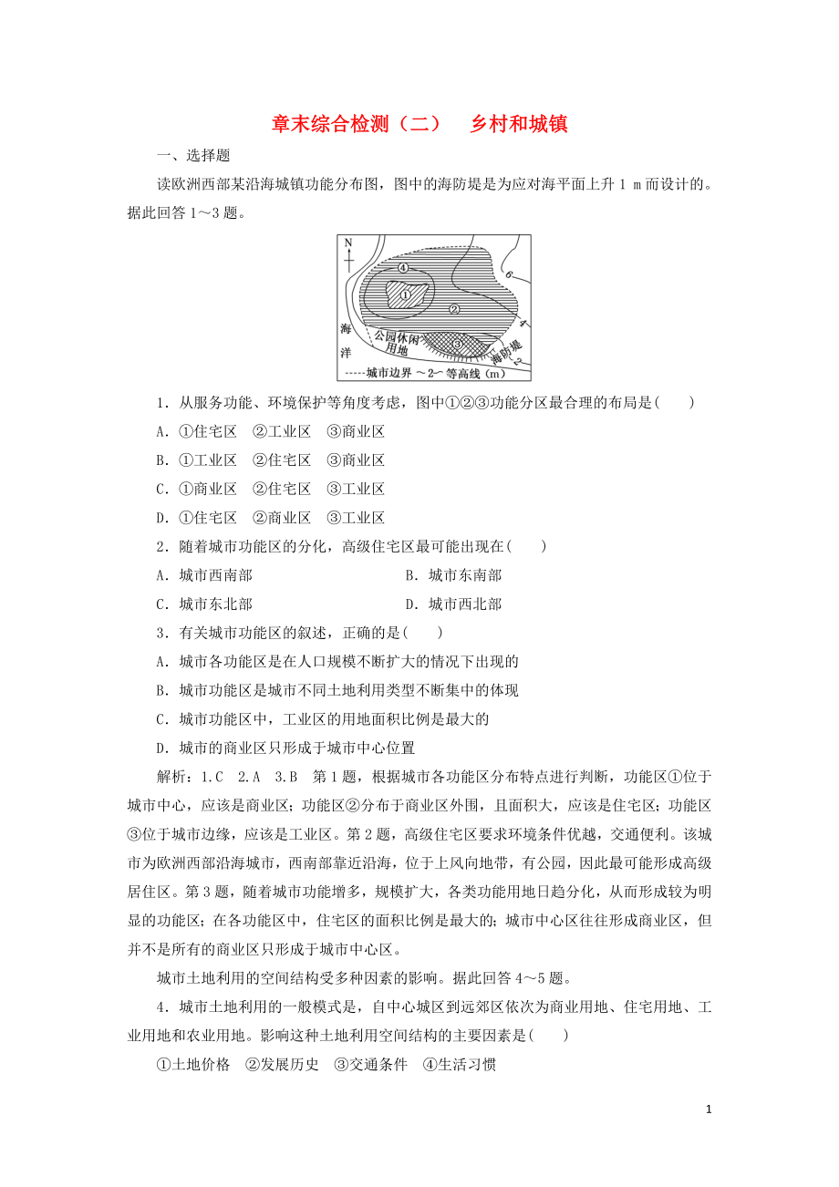 2023学年新教材高中地理章末综合检测二乡村和城镇中图版必修第二册.doc_第1页