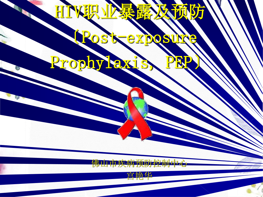 2023年HIV职业暴露及预防宫艳华（教学课件）.ppt_第1页