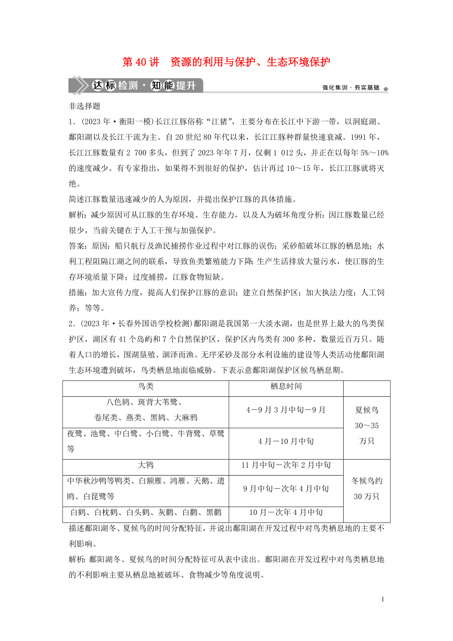 2023学年高考地理一轮复习选修6环境保护第40讲资源的利用与保护生态环境保护达标检测知能提升中图版.doc_第1页