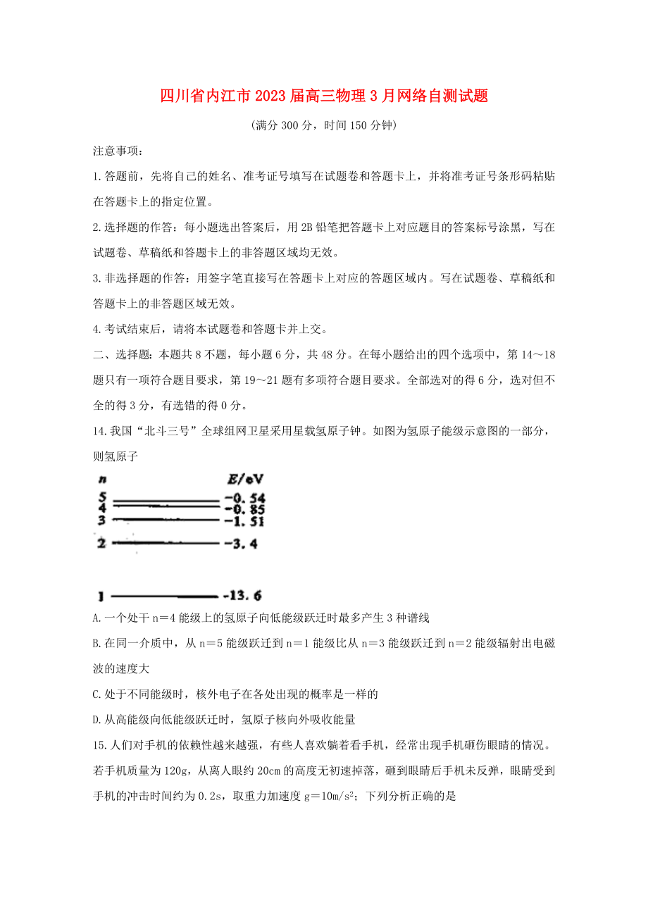 四川省内江市2023届高三物理3月网络自测试题.doc_第1页