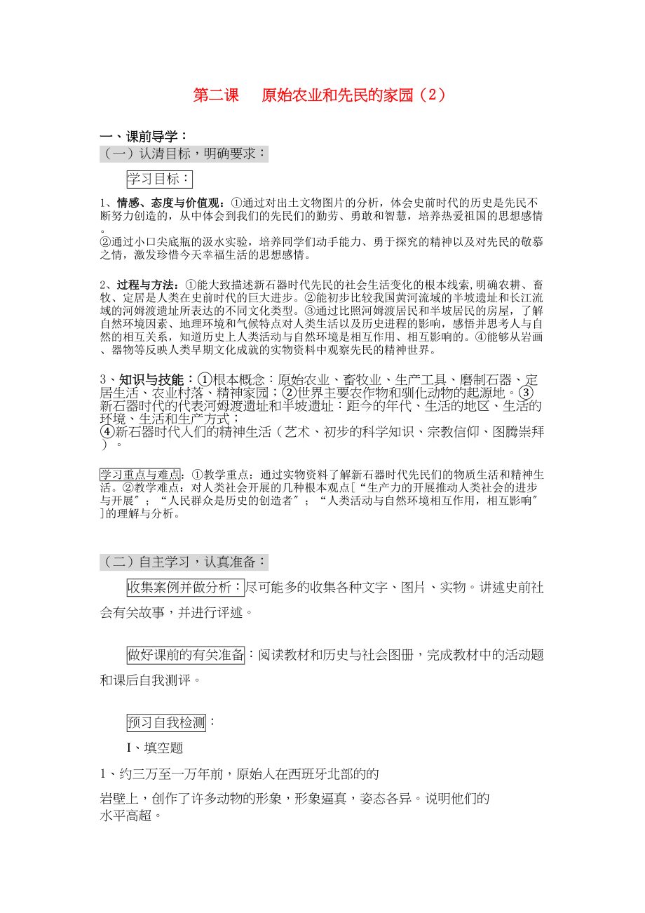 2023年八级历史上册原始农业和先民的家园二学案无答案人教新课标版.docx_第1页