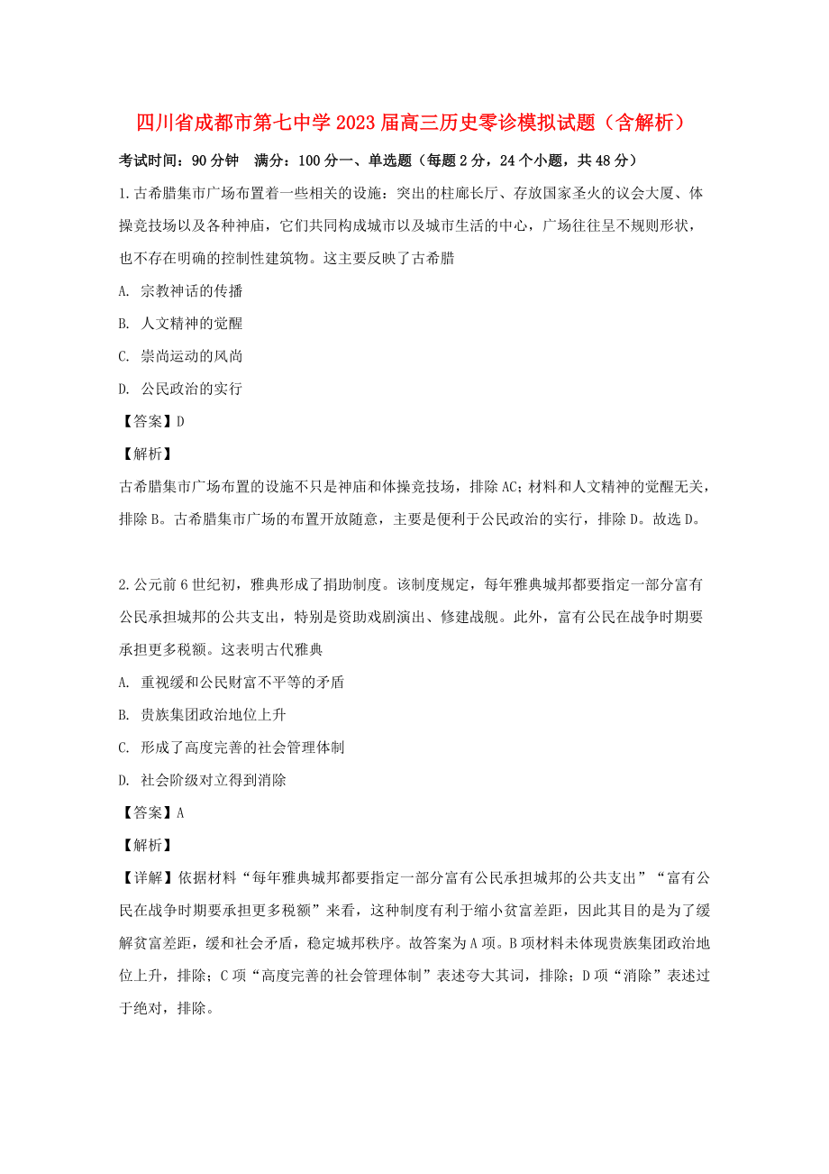 四川省成都市第七中学2023届高三历史零诊模拟试题含解析.doc_第1页