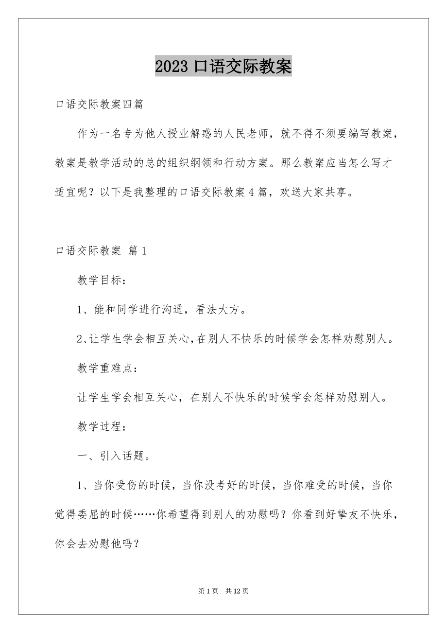 2023年口语交际教案8.docx_第1页