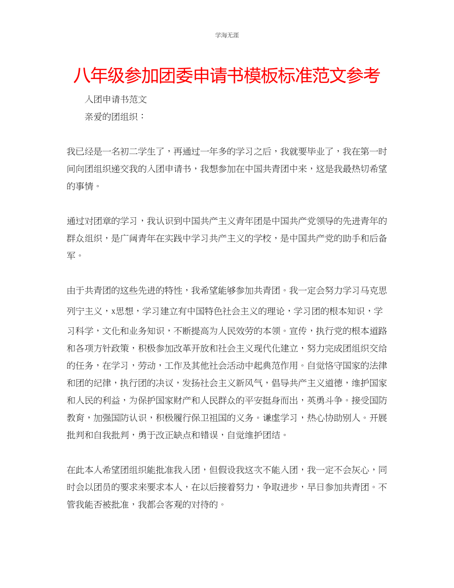 2023年八级加入团委申请书模板标准范文.docx_第1页