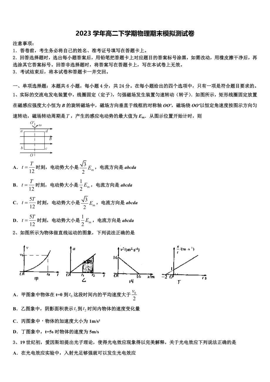 内蒙古自治区杭锦后旗奋斗中学2023学年物理高二下期末联考模拟试题（含解析）.doc_第1页