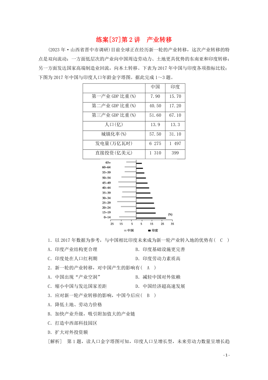 2023学年高考地理一轮复习练案37产业转移（人教版）.doc_第1页