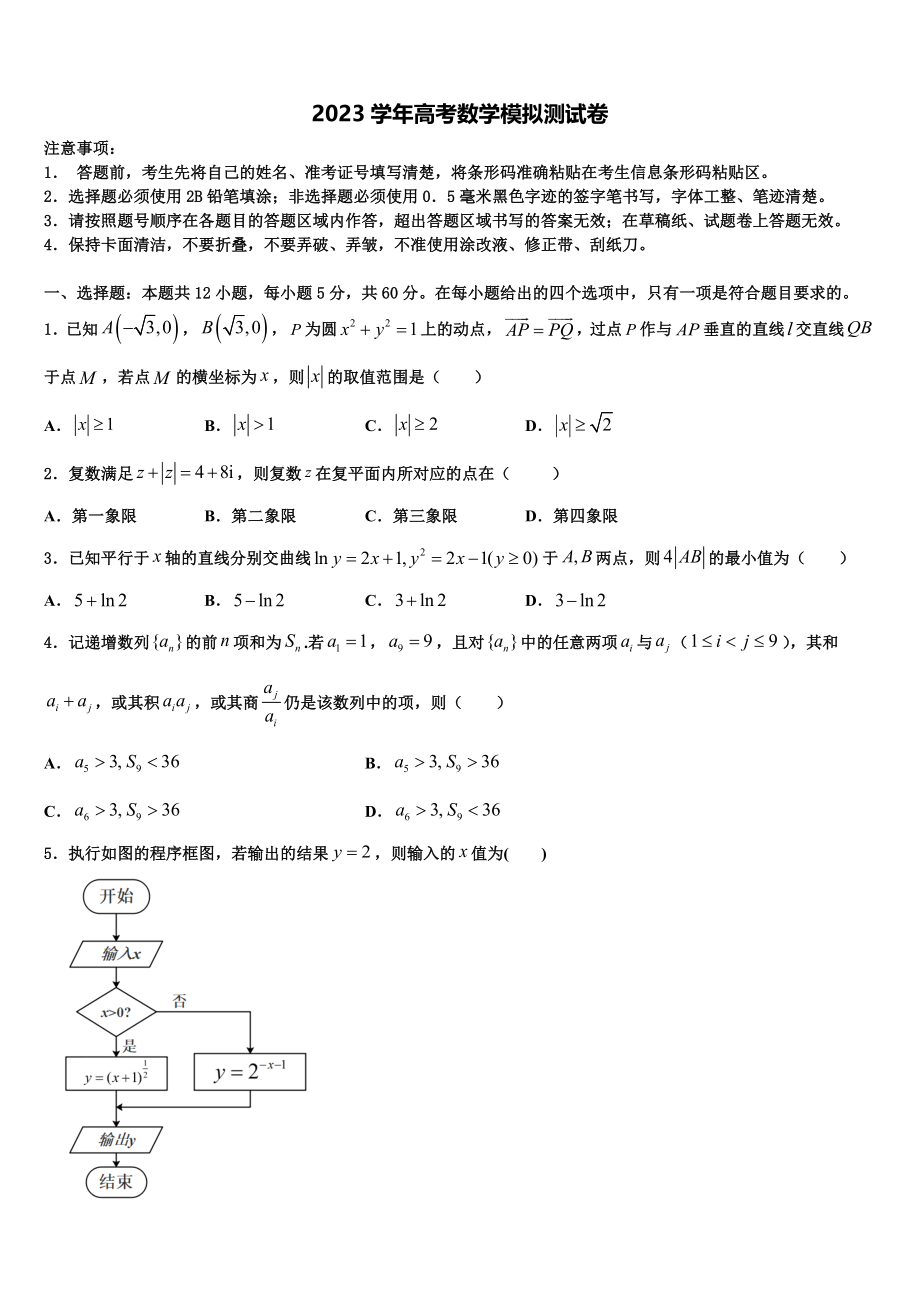 2023届内蒙古杭锦后旗奋斗中学高考考前提分数学仿真卷（含解析）.doc_第1页