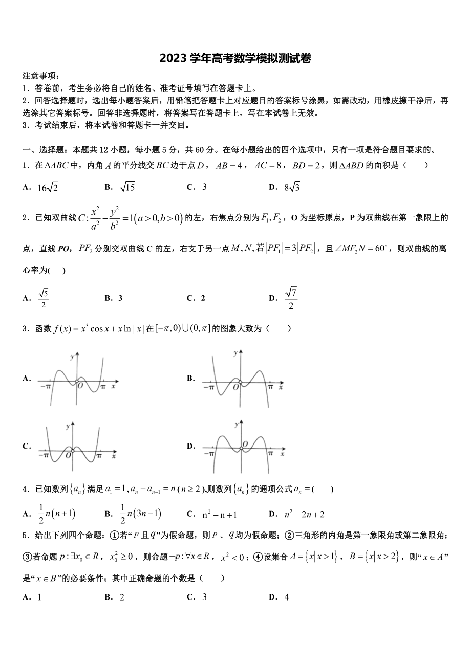 2023学年黑龙江省齐齐哈尔市高三3月份第一次模拟考试数学试卷（含解析）.doc_第1页