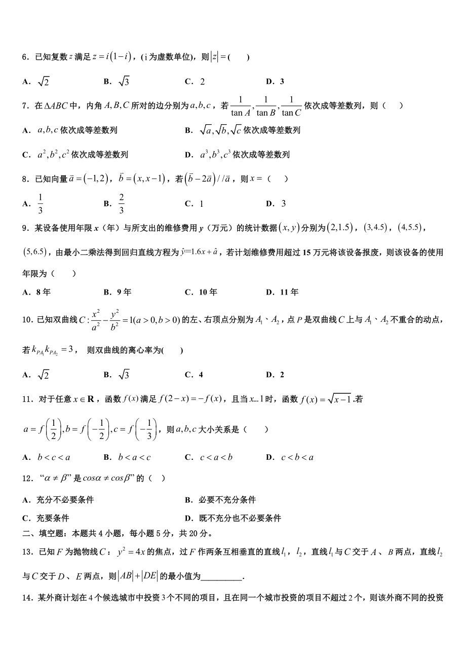 2023学年黑龙江省齐齐哈尔市高三3月份第一次模拟考试数学试卷（含解析）.doc_第2页