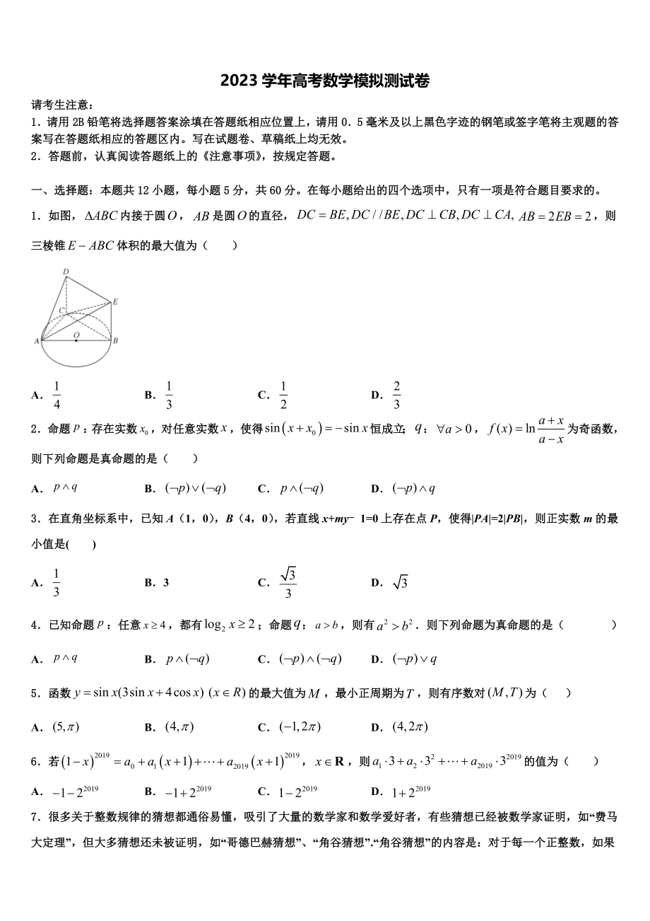 吴淞中学2023学年高考冲刺数学模拟试题（含解析）.doc_第1页