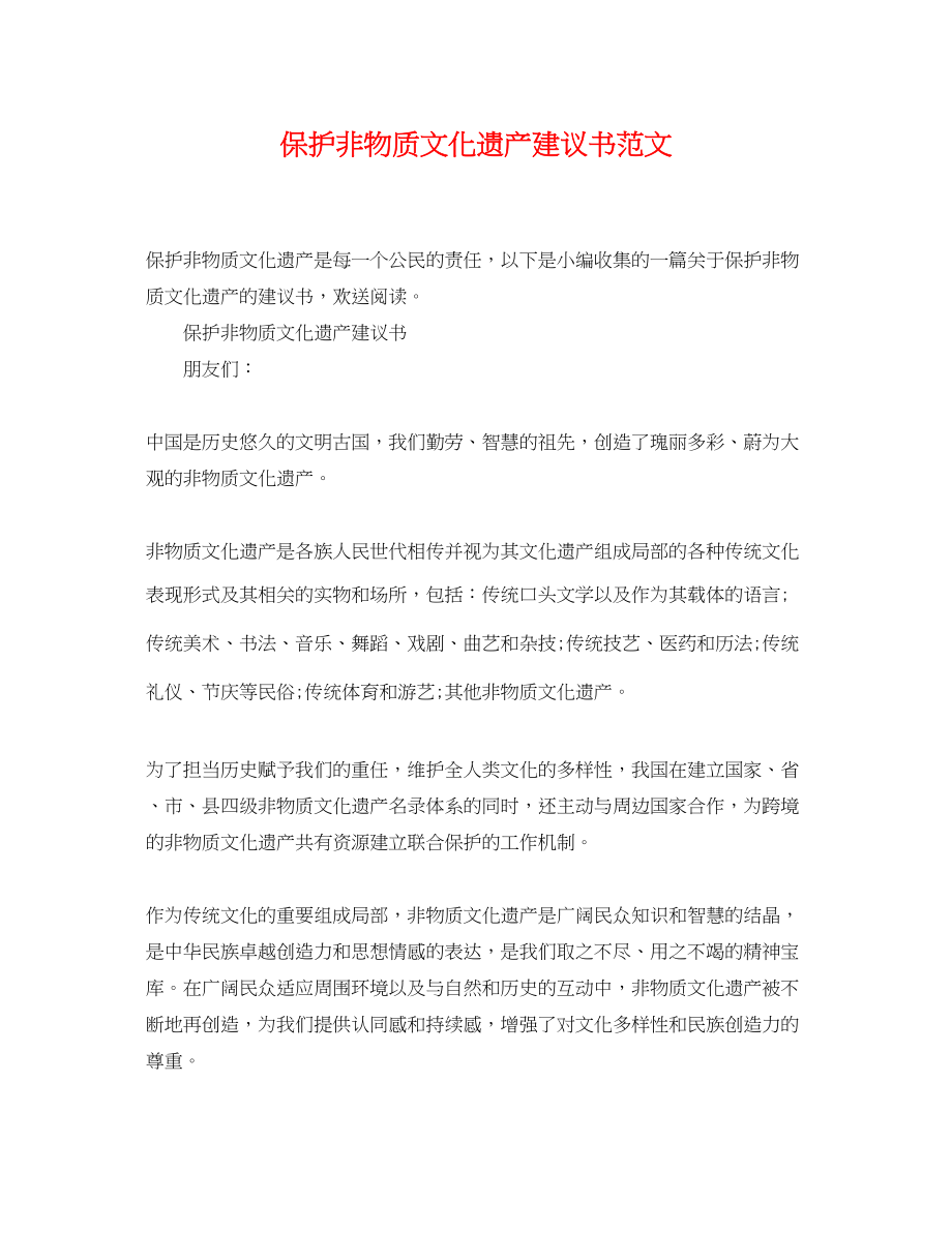 2023年保护非物质文化遗产倡议书范文.docx_第1页