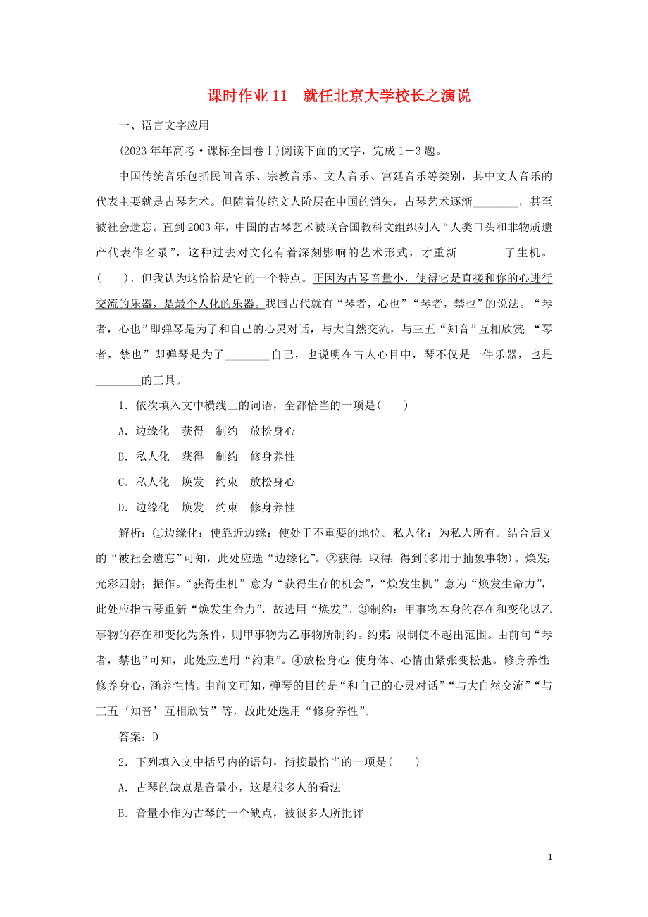 2023学年高中语文课时作业11就任北京大学校长之演说含解析（人教版）必修2.doc_第1页