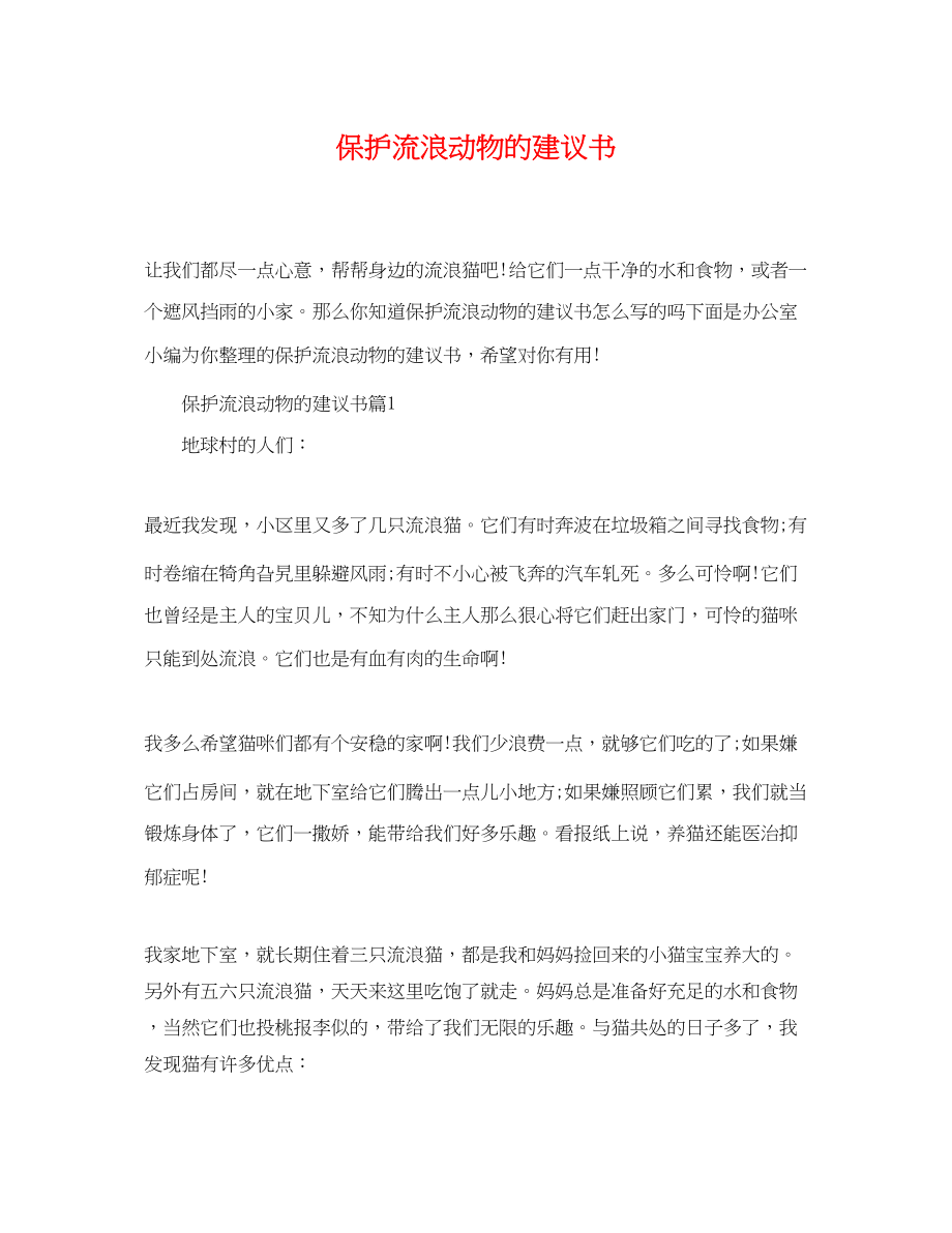 2023年保护流浪动物的倡议书.docx_第1页