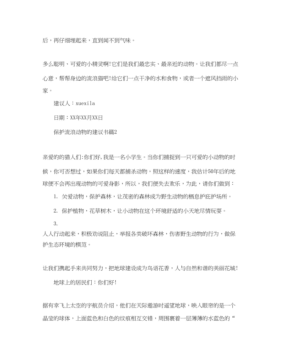 2023年保护流浪动物的倡议书.docx_第3页