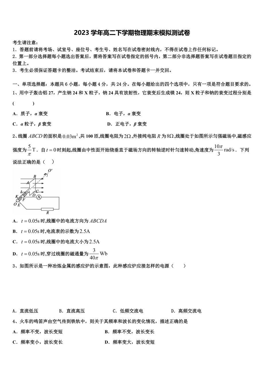 2023学年贵州省安顺市普通高中物理高二第二学期期末联考试题（含解析）.doc_第1页