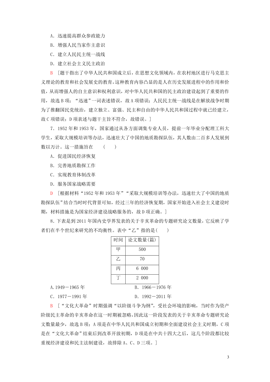 2023学年高考历史一轮复习课后限时集训29现代中国的科技与教育22.doc_第3页