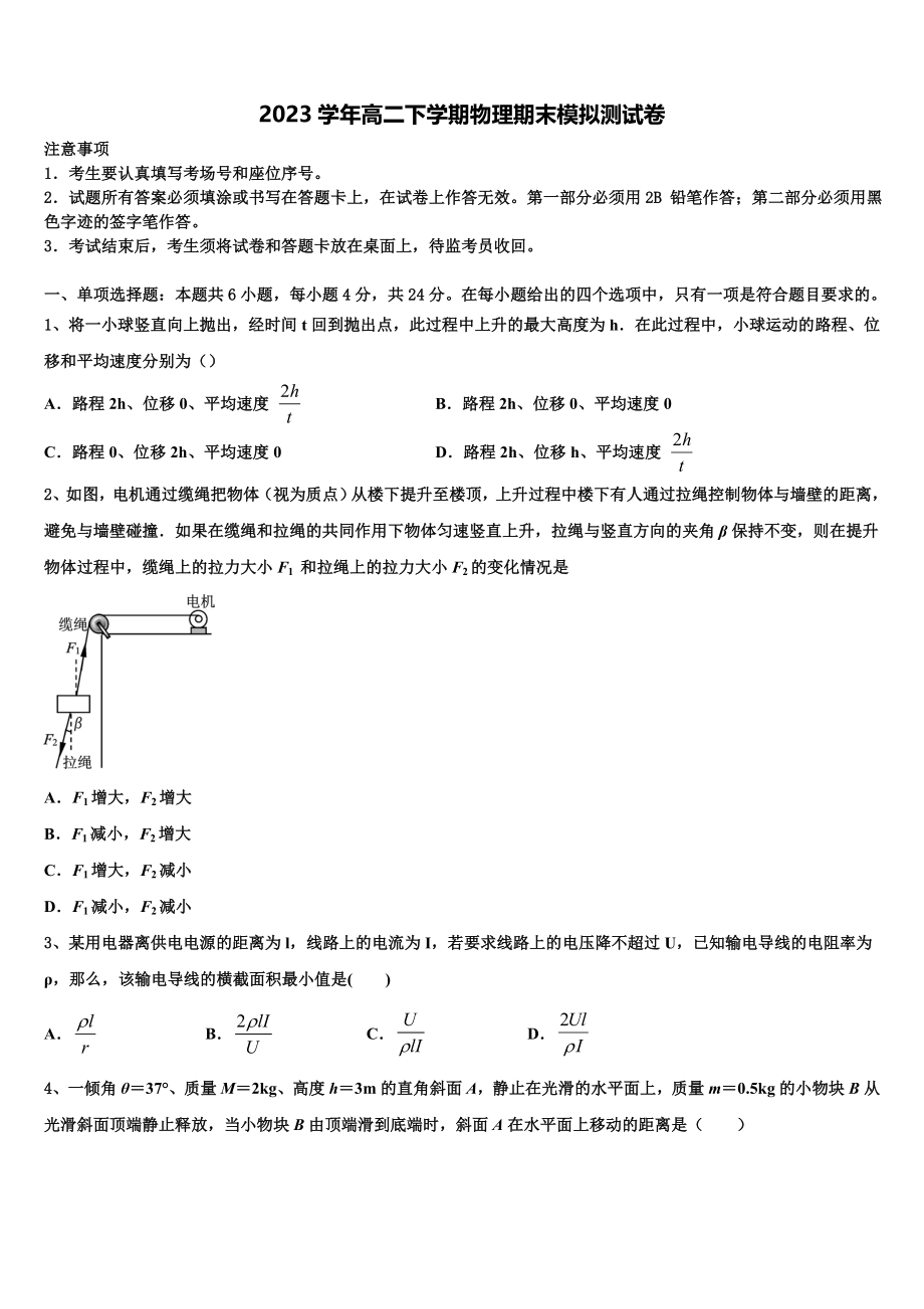 内蒙古师范大学锦山实验中学2023学年高二物理第二学期期末质量跟踪监视模拟试题（含解析）.doc_第1页