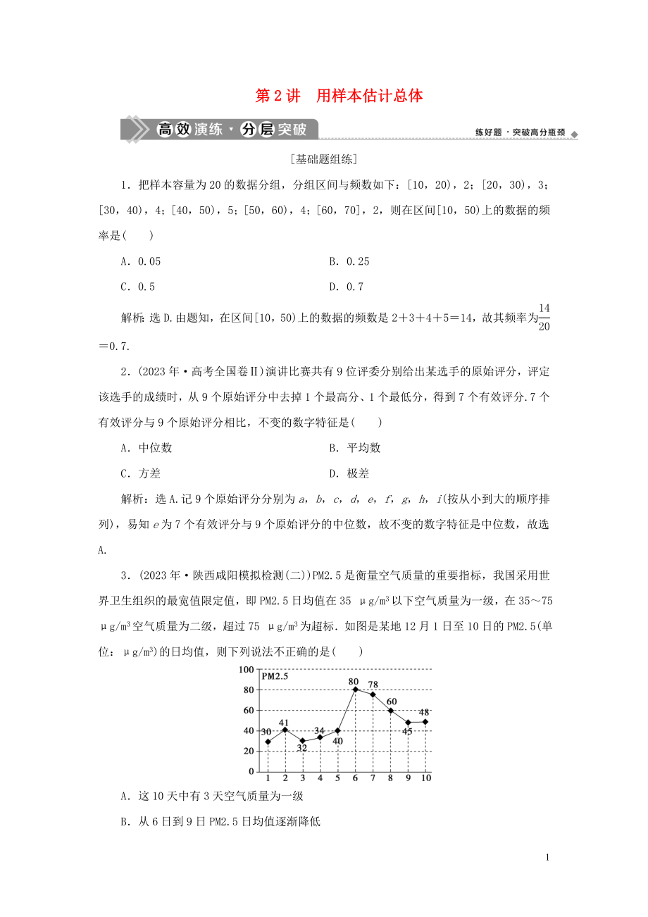 2023学年高考数学一轮复习第十一章统计与统计案例第2讲用样本估计总体高效演练分层突破文新人教A版.doc_第1页