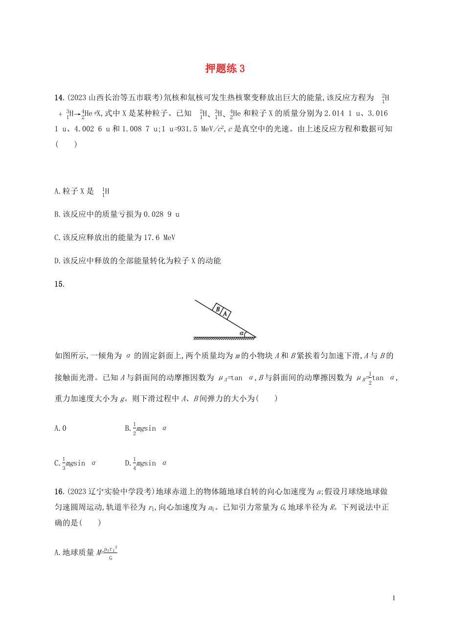 2023学年高考物理三轮冲刺高考题型一押题练3含解析.docx_第1页