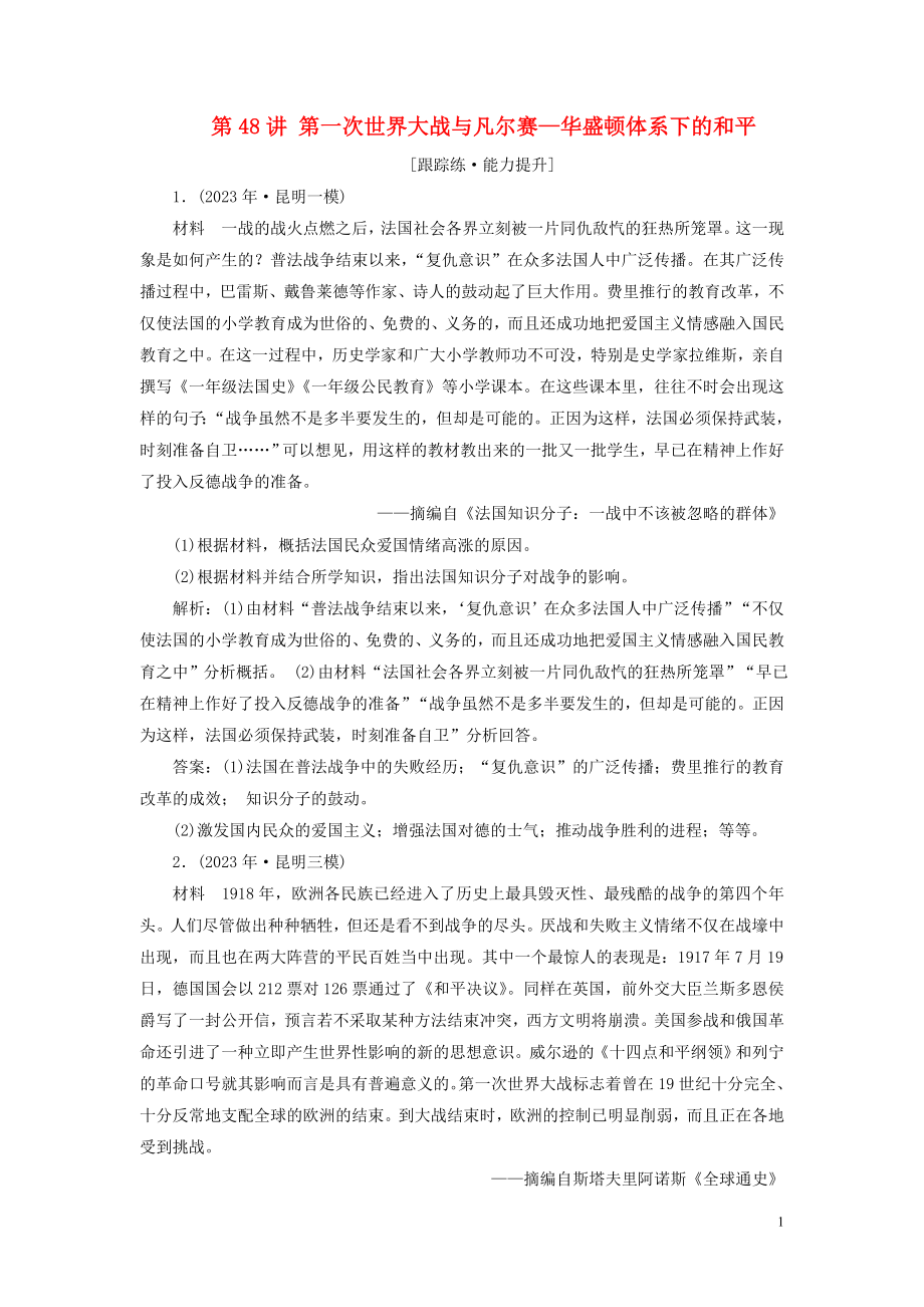 2023学年高考历史一轮复习专题十七20世纪的战争与和平1第48讲第一次世界大战与凡尔赛_华盛顿体系下的和平练习人民版.doc_第1页