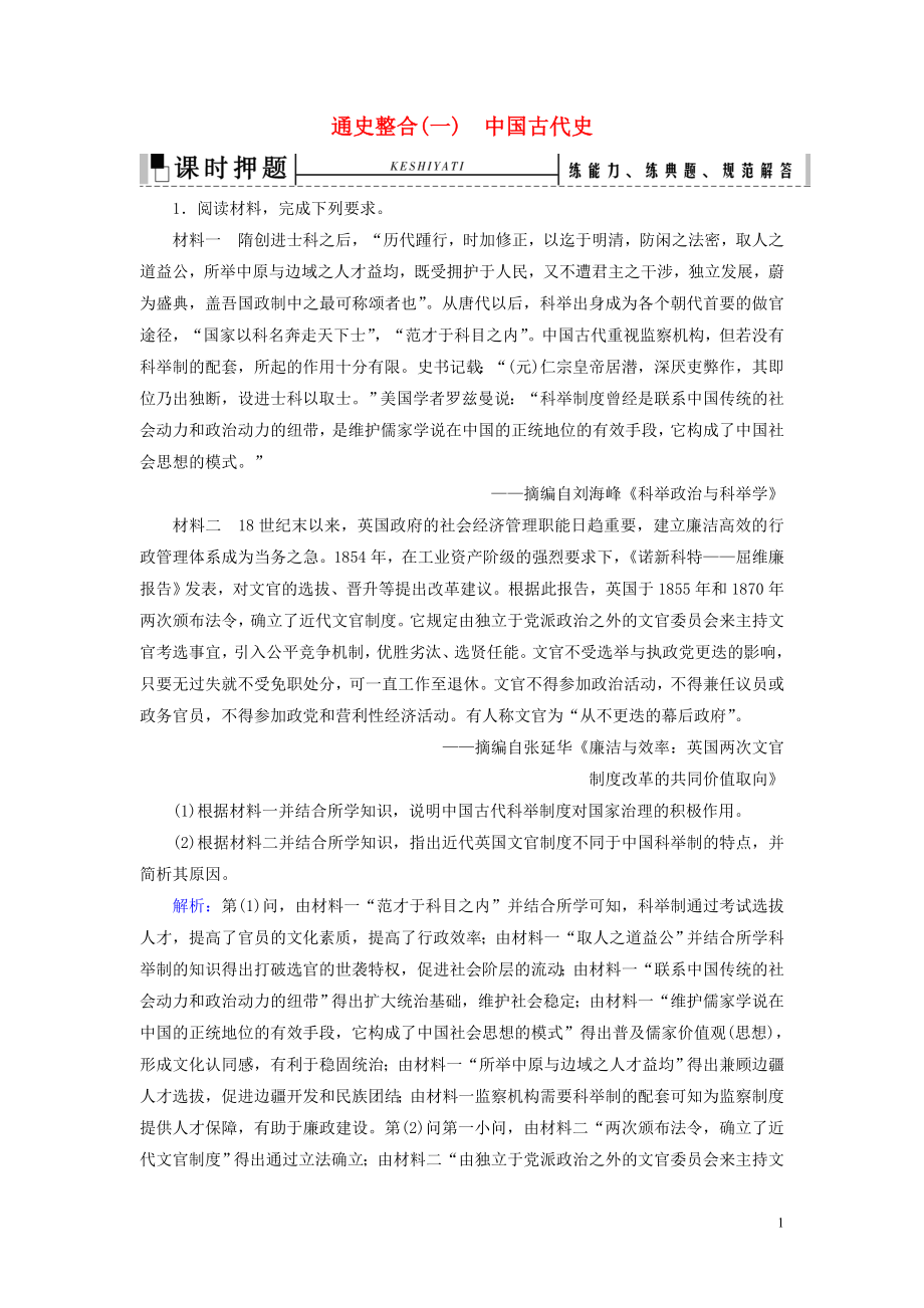 2023学年高考历史二轮复习板块1中国古代史通史整合一练习.doc_第1页