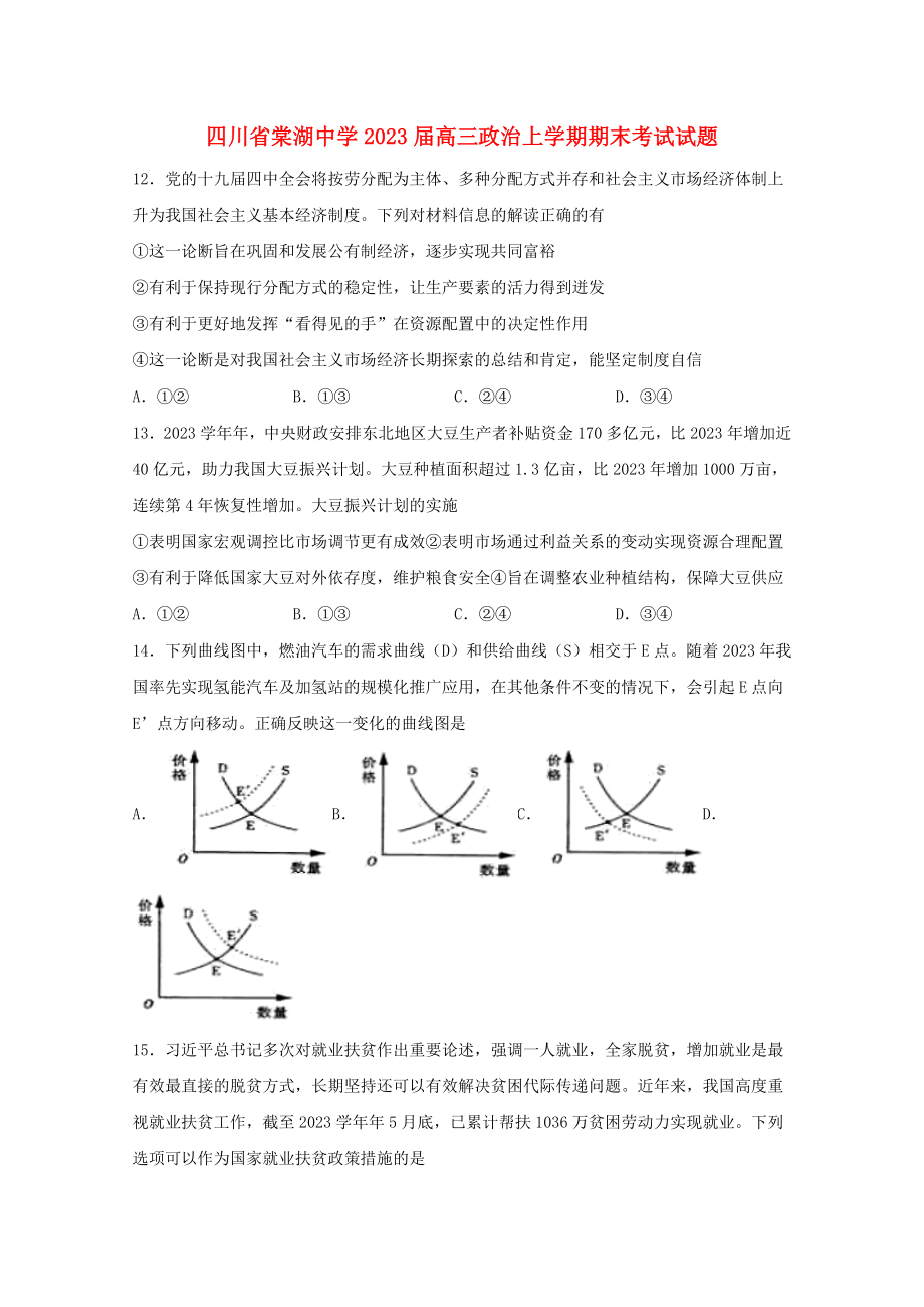 四川省棠湖中学2023届高三政治上学期期末考试试题.doc_第1页