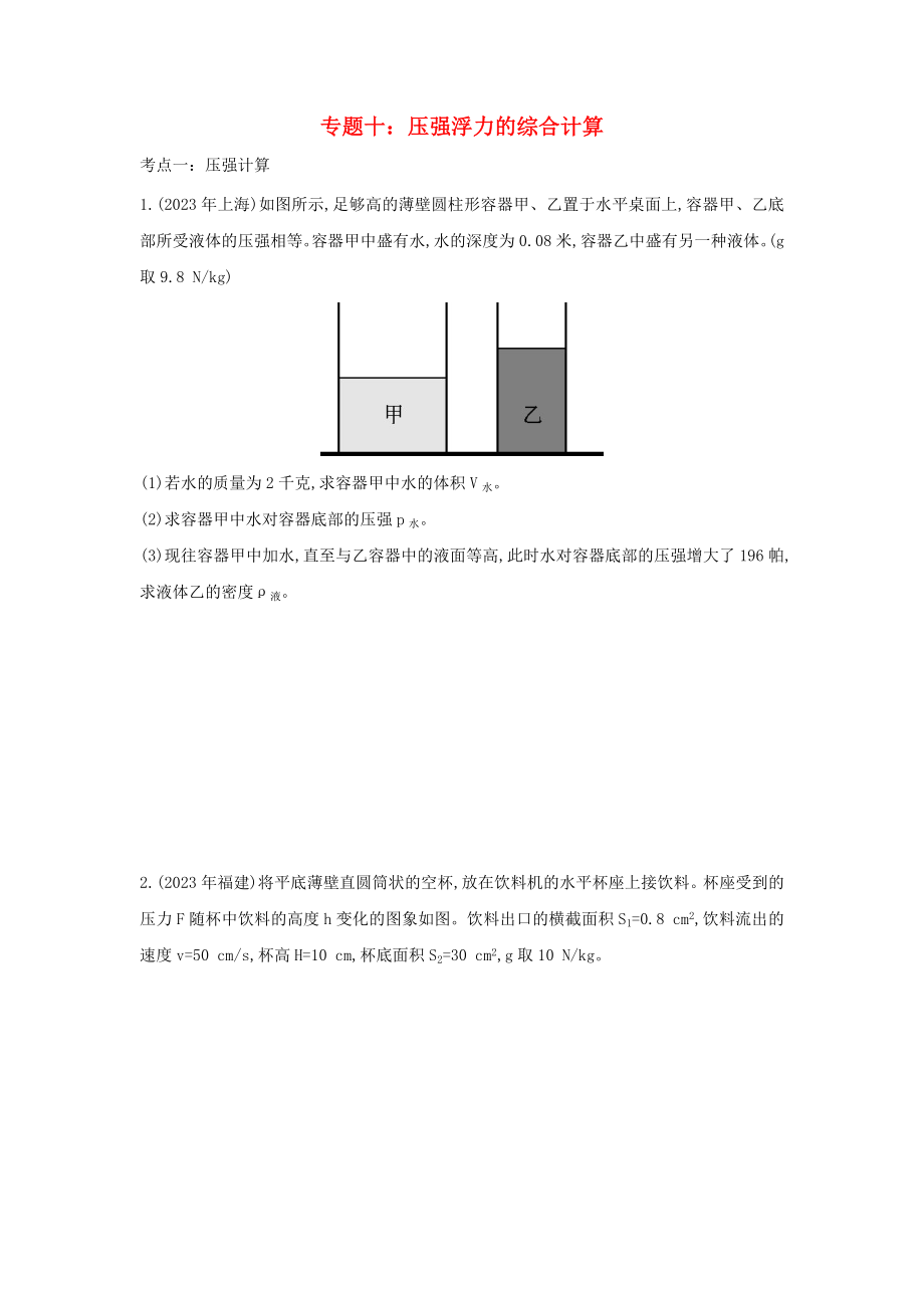 2023学年中考物理重点知识强化训练专题十压强浮力的综合计算试题.doc_第1页