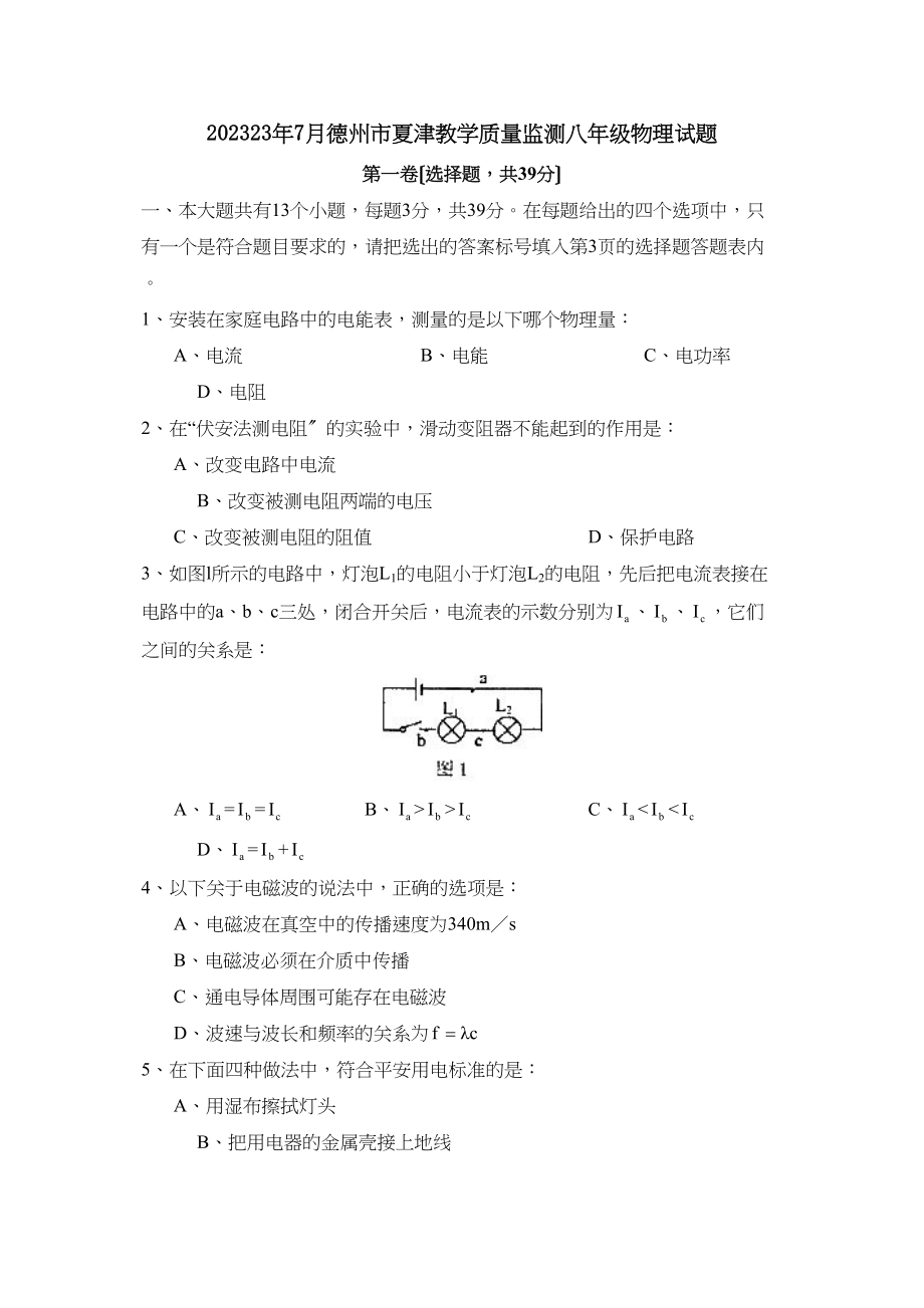 2023年7月德州市夏津教学质量监测八年级物理试题初中物理.docx_第1页