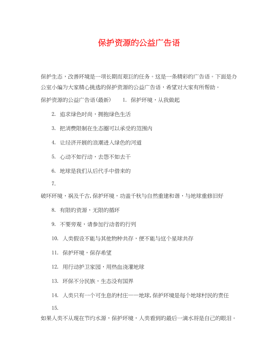 2023年保护资源的公益广告语.docx_第1页