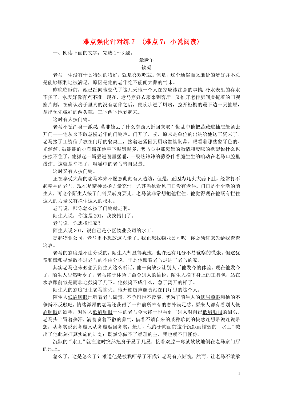 2023学年高考语文难点强化针对练7难点7小说阅读含解析.doc_第1页