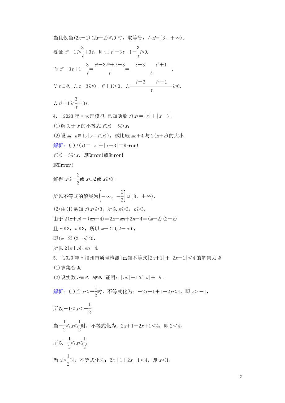 2023学年高考数学一轮复习课时作业73不等式的证明理.doc_第2页