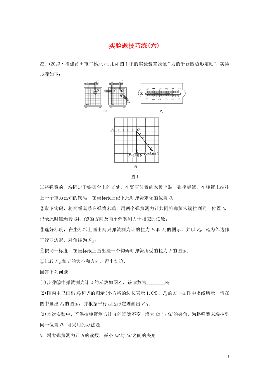 2023学年高考物理三轮冲刺题型练辑实验题技巧练六含解析.docx_第1页