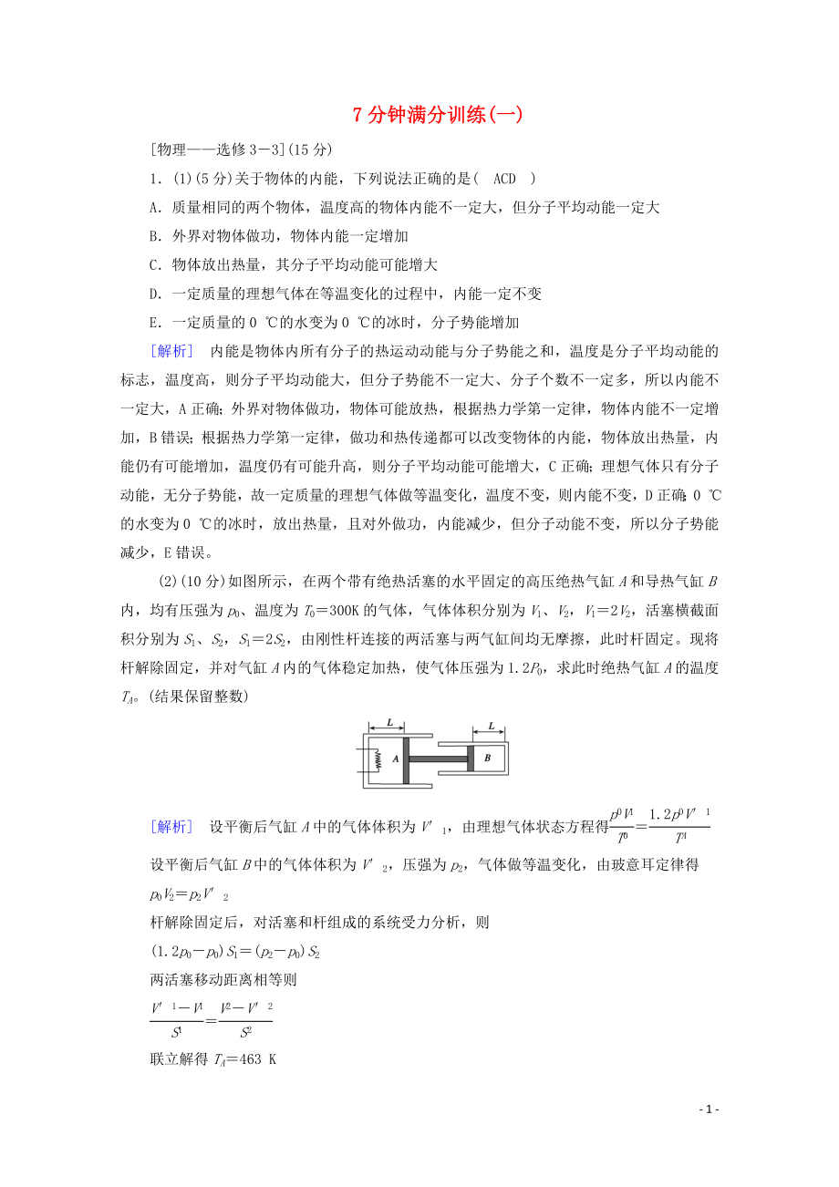 2023学年高考物理二轮复习600分冲刺7分钟满分训练1含解析.doc_第1页