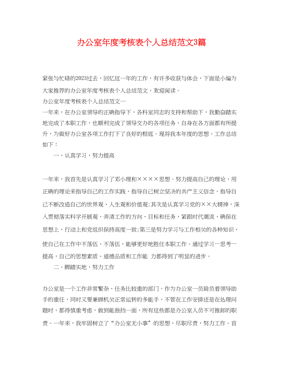 2023年办公室度考核表个人总结3篇范文.docx_第1页