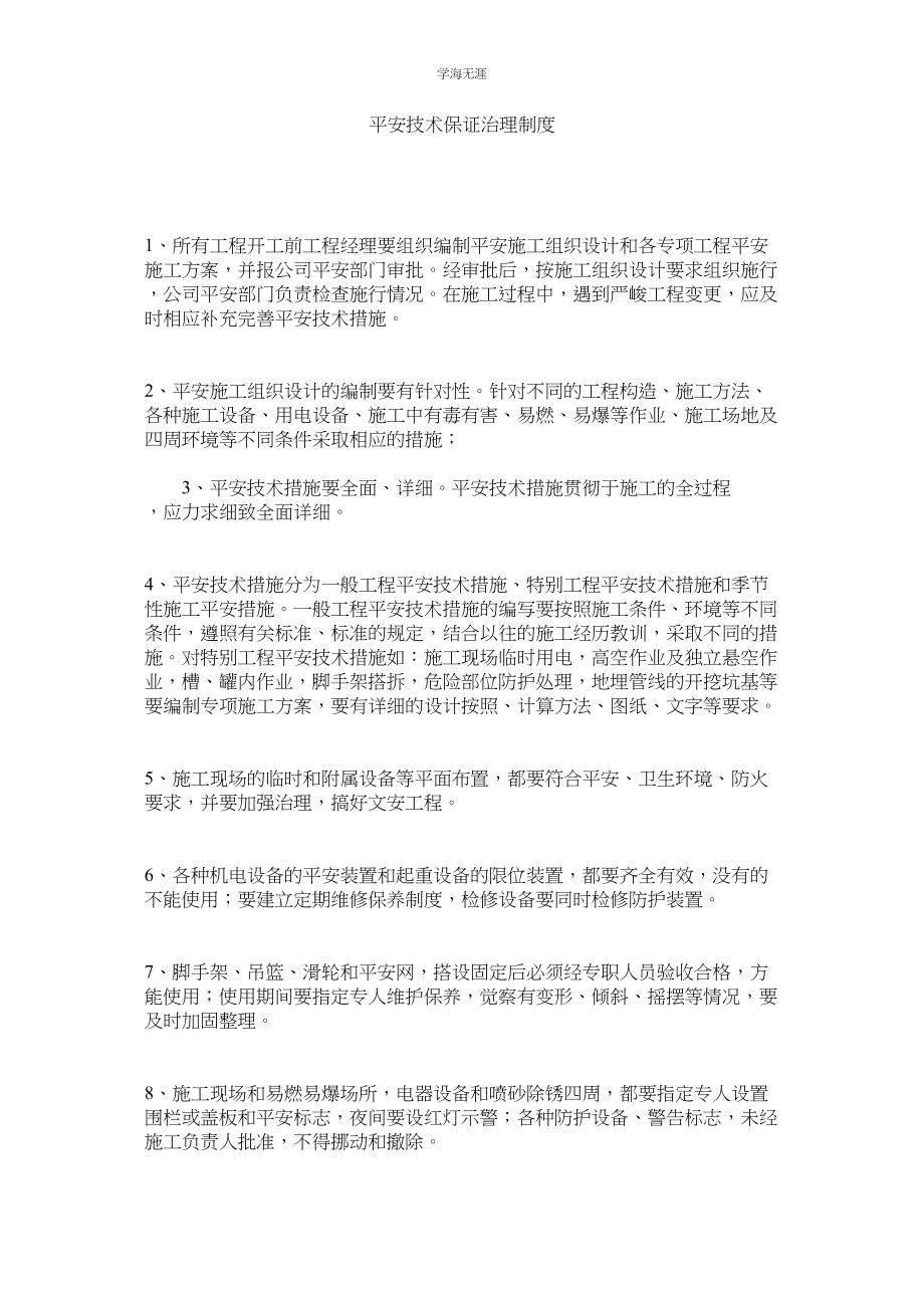 2023年安全技术保证管理制度范文.docx_第1页