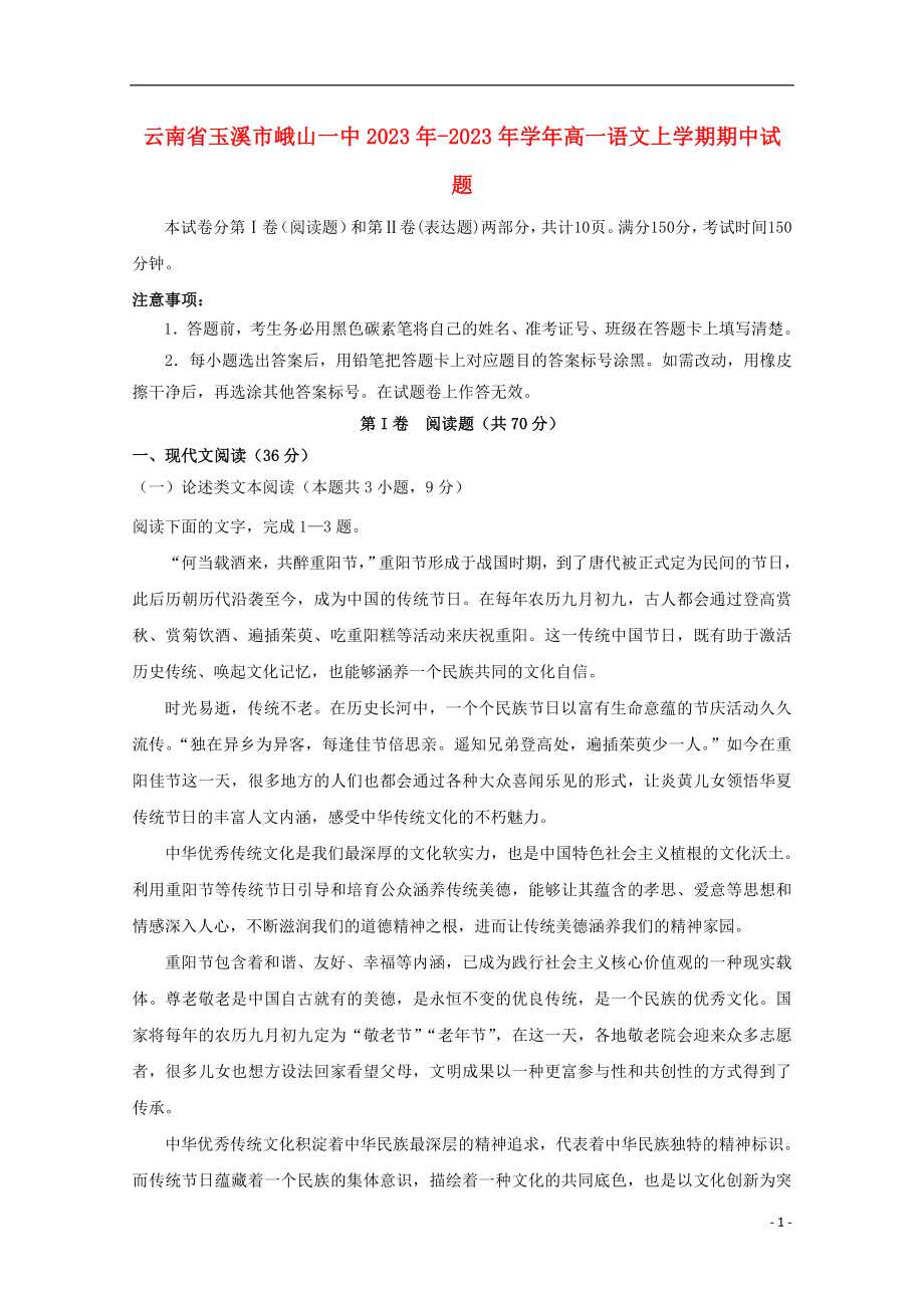 云南省玉溪市峨山一中2023学年高一语文上学期期中试题.doc_第1页