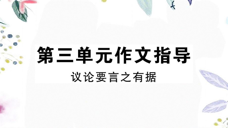 河南专版2023学年秋九年级语文上册第三单元作文指导作业课件（人教版）2.pptx_第1页