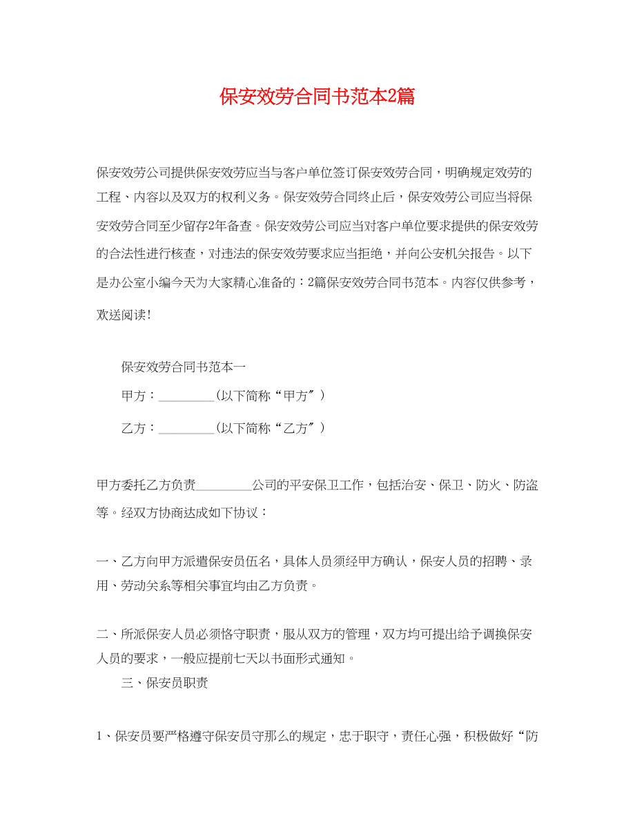 2023年保安服务合同书范本2篇.docx_第1页