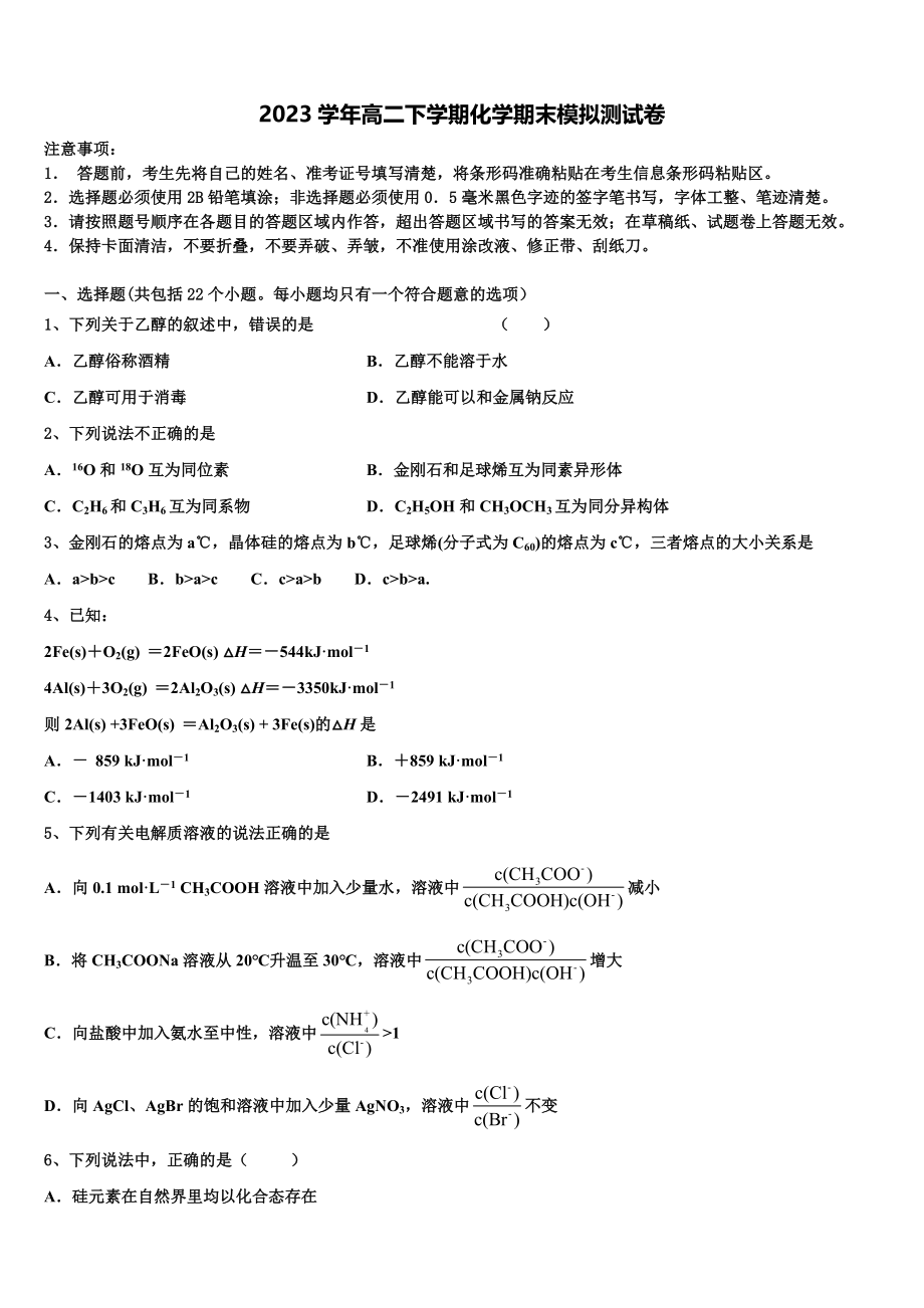 2023届四川省蓉城名校联盟高二化学第二学期期末达标测试试题（含解析）.doc_第1页