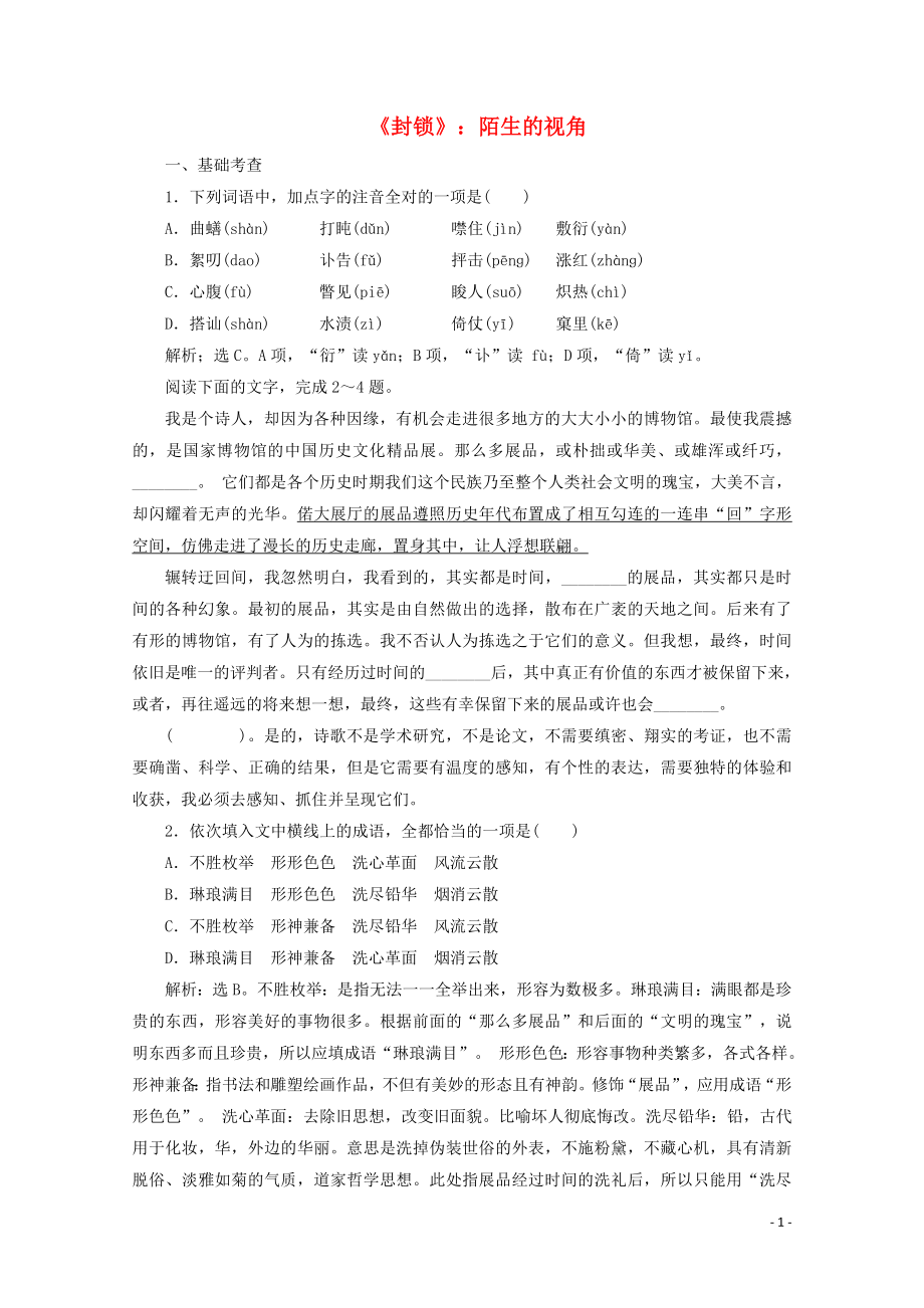 2023学年高中语文第二单元中国现当代短篇小说5封锁：陌生的视角练习含解析粤教版选修短篇小说欣赏.doc_第1页