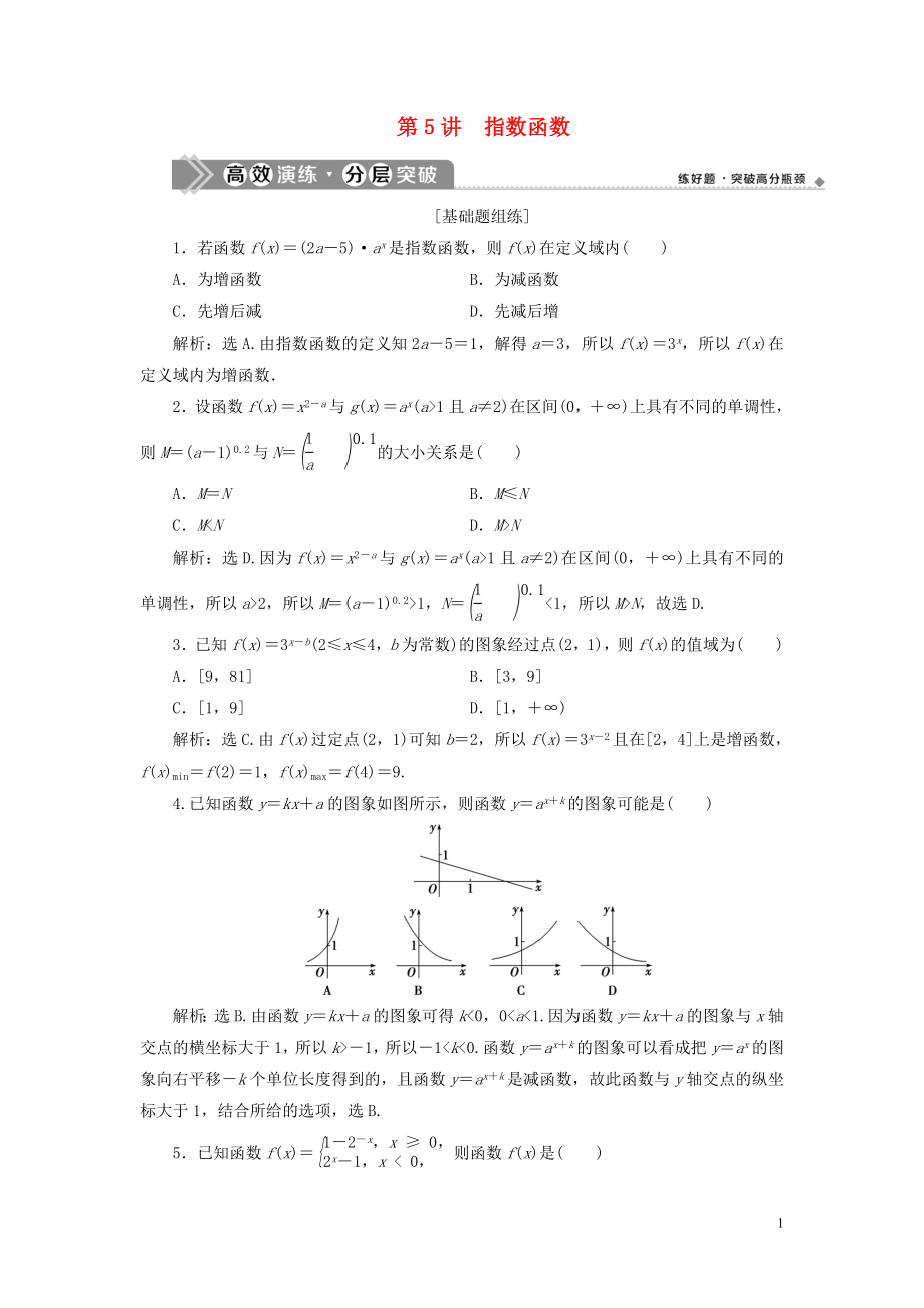 2023学年高考数学一轮复习第二章函数概念与基本初等函数第5讲指数函数高效演练分层突破文新人教A版.doc_第1页