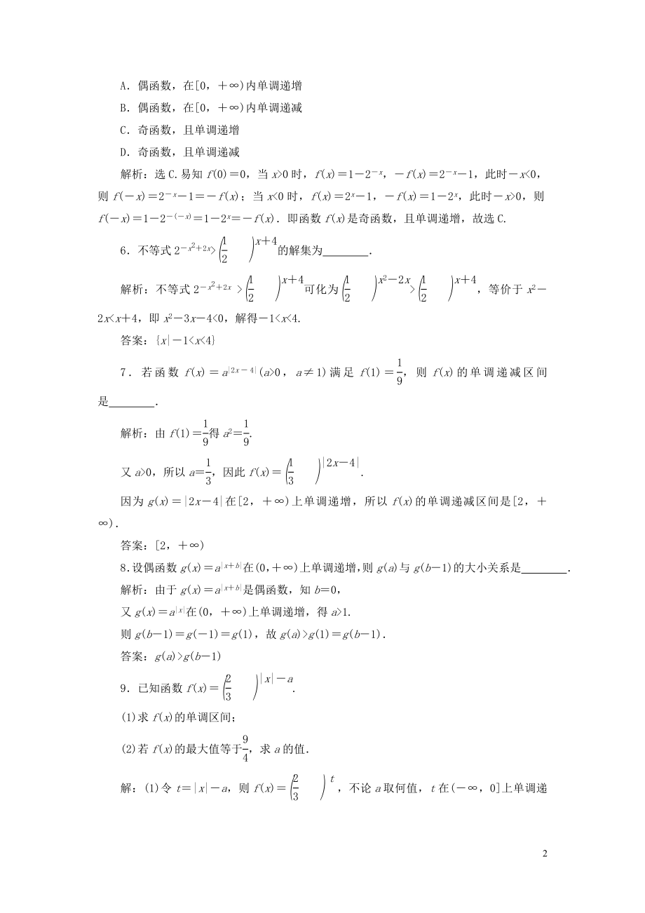 2023学年高考数学一轮复习第二章函数概念与基本初等函数第5讲指数函数高效演练分层突破文新人教A版.doc_第2页