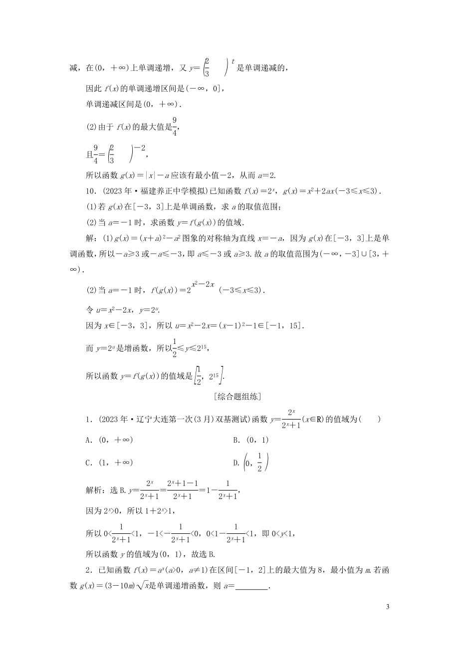 2023学年高考数学一轮复习第二章函数概念与基本初等函数第5讲指数函数高效演练分层突破文新人教A版.doc_第3页