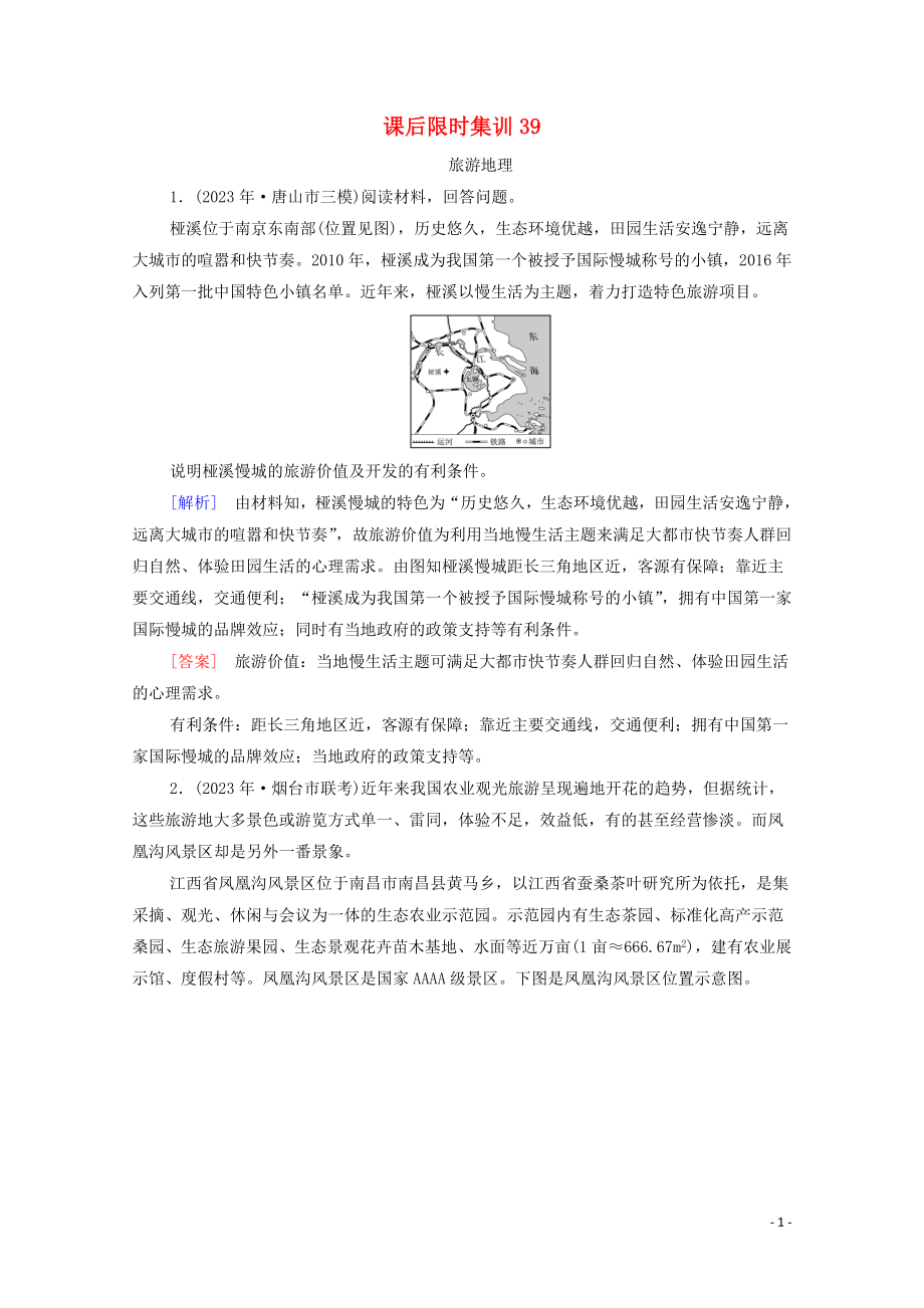 2023学年高考地理一轮复习课后限时集训39旅游地理湘教版.doc_第1页